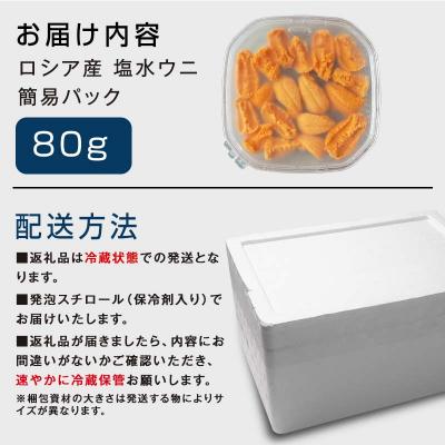 ふるさと納税 釧路市 【特選】塩水ウニ 80g(エゾバフンウニ) うに 雲丹 ミョウバン不使用 海鮮丼 F4F-0312 |  | 03