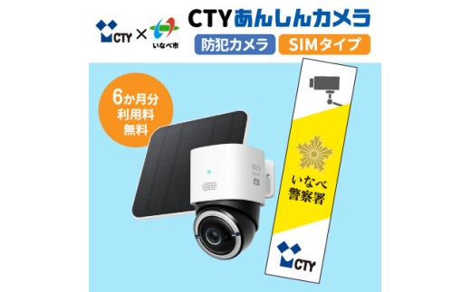 CTYあんしんカメラ(防犯カメラ)利用6か月分 専用ステッカー付 屋外 家庭用 SIM対応【1784929】