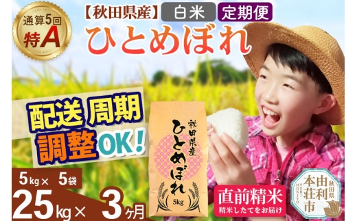 《定期便3ヶ月》令和7年産 【白米】通算5回特A 秋田県産ひとめぼれ 25kg(5kg×5袋)×3回 お届け周期調整 隔月に調整OK お米 米 こめ 藤岡農産 [米 白米 特A 精米 秋田県 東北 お米 ひとめぼれ 小袋 小分け 直前精米 おいしい米 おすすめ]