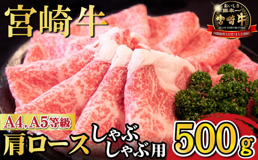 【A4等級以上】宮崎牛肩ロースしゃぶしゃぶ用 500g（国産 牛肉 宮崎牛 黒毛和牛 A4 A5 ロース しゃぶしゃぶ 霜降り 赤身 人気 ブランド牛）