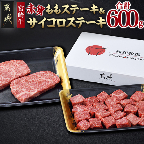 宮崎牛ももステーキ&サイコロステーキ600gセット_17-6505