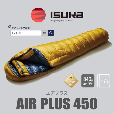 イスカ《シュラフ寝袋》　エアプラス450　登山やアウトドア・キャンプ、車中泊用です。【ISKOT】