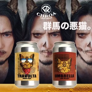 【2025年11月～発送】クラフトビール　　　CHROA(クロア)　 缶ビール12本セット_酒・アルコール 地ビール ビール _【1578158】