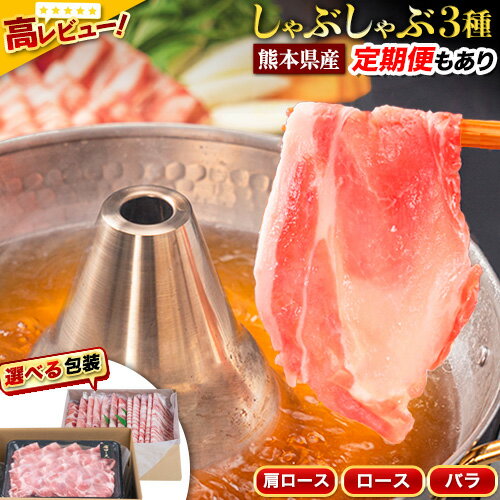 【ふるさと納税】豚肉 小分け しゃぶしゃぶ 豚バラ 豚ロース 熊本 うまか ポーク スライス 1.2-1.5kg 定期便 も選べる 《30日以内に出荷予定(土日祝除く)》 お楽しみセット 豚しゃぶ 豚バラ肉 うまかポーク 3種 豚バラエティー セット 小分け スライス