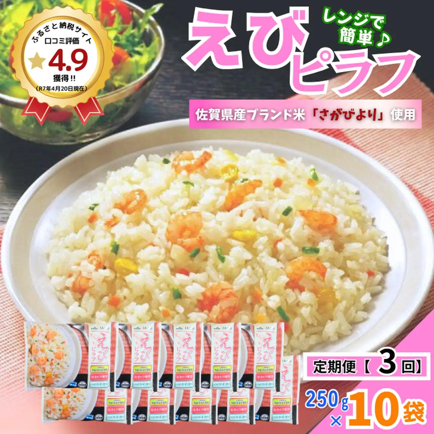 【定期便3回】ＪＡさがオリジナル えびピラフ 250g×10袋：B380-006