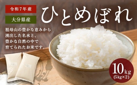 
            【令和7年産】大分県産ひとめぼれ 10kg 5kg×2 【2025年11月上旬発送開始】
          