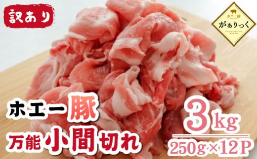 【訳あり】宮崎県産ホエー豚万能 小間切れ 3kg（250g×12袋 豚肉 豚 ホエイ豚 こま切れ 豚こま 豚小間切れ 豚しゃぶ 訳あり 小分け）