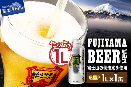 富士山麓生まれの誇り 「ふじやまビール」　1L(ピルス)  国産ビール 酵母入りビール おしゃれビール 祝福ビール クラフトビール ご当地ビール 山梨 富士吉田