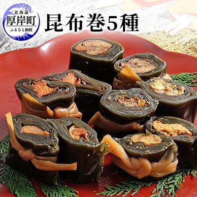 ふるさと納税 厚岸町 昆布巻5種類セット(にしん・ししゃも・たらこ・紅鮭・ほたて)
