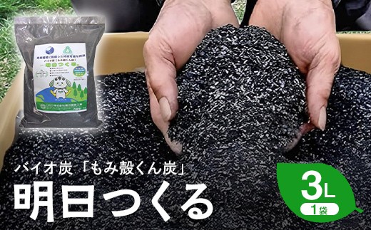 
                  もみ殻くん炭「明日つくる」3L FAF-0056
                