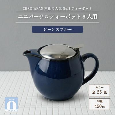 ふるさと納税 土岐市 ユニバーサルティーポット 3人用 450ml ジーンズブルー