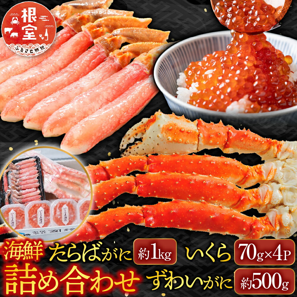 【ふるさと納税】 海鮮詰め合わせ ( たらばがに・ずわいがに・いくら ) ズワイ ずわい ズワイガニ ズワイ蟹 ずわい蟹 たらば タラバ タラバガニ たらば蟹 タラバ蟹 かに カニ 蟹 グルメ 海鮮 イクラ 醤油 醤油漬 醤油漬け 北海道 D-14048