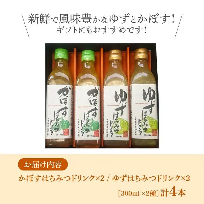 かぼす & ゆず はちみつドリンク 4本 セット[VAX015]飲料 ジュース