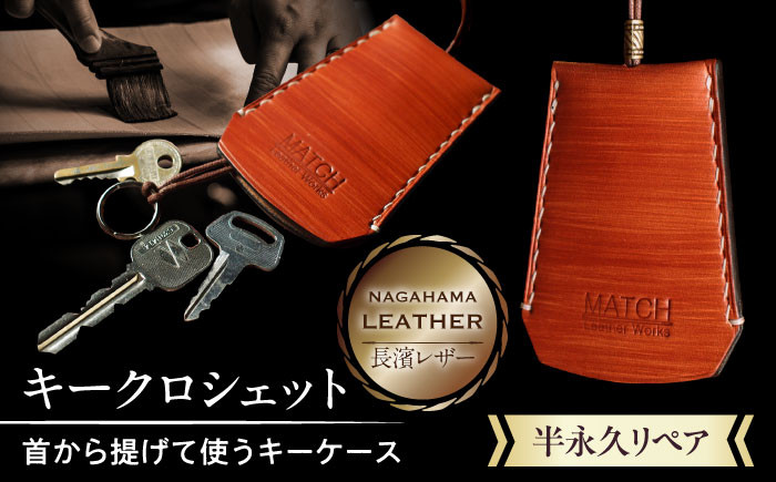 
            長濱レザー キークロシェット  滋賀県長浜市/MATCH Leather Works[AQAI011]  革 レザー キーケース 鍵 牛ヌメ革
          