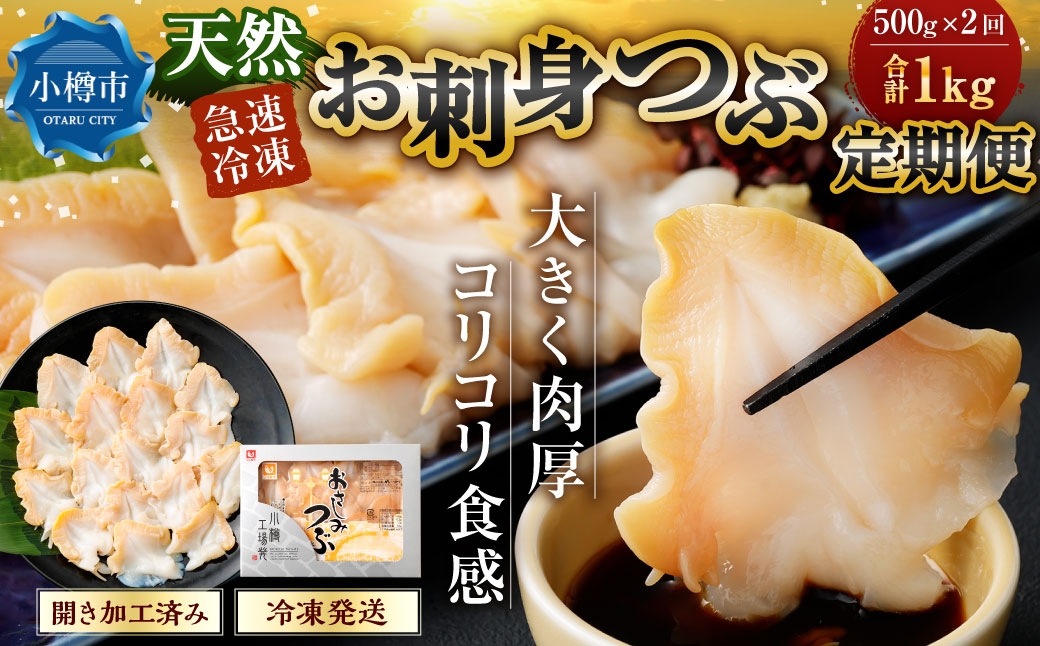 
                  [ 定期1ヶ月毎2回 ] お刺身 つぶ 500g つぶ貝 刺身 スライス 貝類 貝 海鮮 魚介類 海産物 寿司 寿司ネタ バター焼き フライ 海鮮丼 大きい 肉厚 コリコリ 冷凍 定期配送 定期便
                