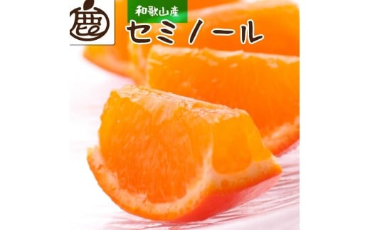 ［先行予約］厳選 セミノールオレンジ2.5kg+250g（傷み補償分）［春みかん］［有田産］［光センサー食べ頃出荷］［IKE153］