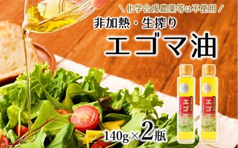 農薬不使用！非加熱・生搾りの健康に良い臼杵市産「エゴマ油」（140g×2瓶）