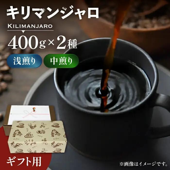 【ギフト用】キリマンジャロ ギフト セット 200g×4 VAS143 珈琲 コーヒー ギフト