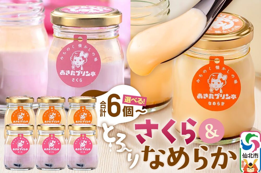
                  あきたプリン亭 食べ比べ！さくら＆なめらかプリンセット【選べる内容量：各3個計6個入り／各6個計12個入り】 [【みちのく懐かしの味 あきたプリン亭】手作り あきたプリン亭 バニラビーンズ お菓子 洋生菓子 洋菓子 高級 お取り寄せ スイーツ ギフト プレゼント 詰め合わせ]
                