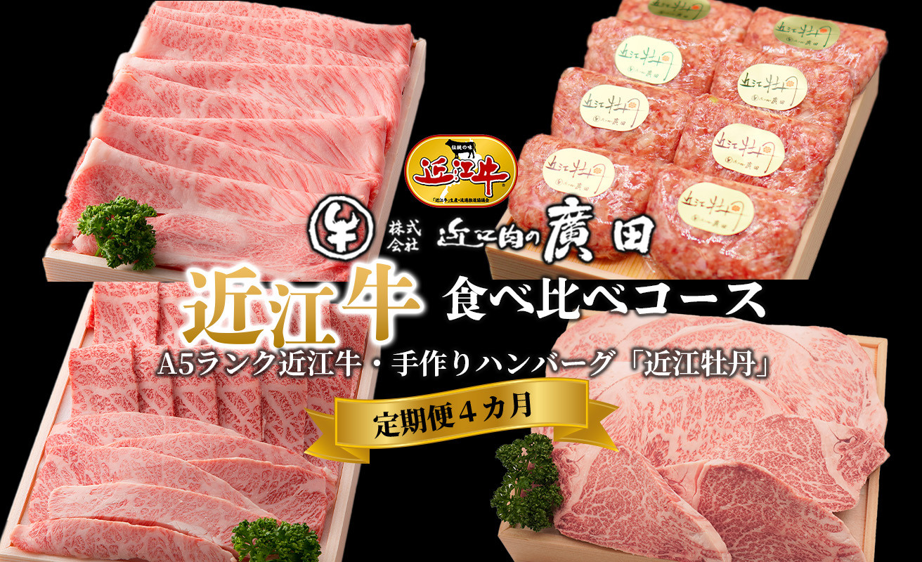 
250K163 定期便4カ月　近江肉の廣田近江牛食べ比べコース( A5ランク近江牛３種・ハンバーグ)[髙島屋選定品］
