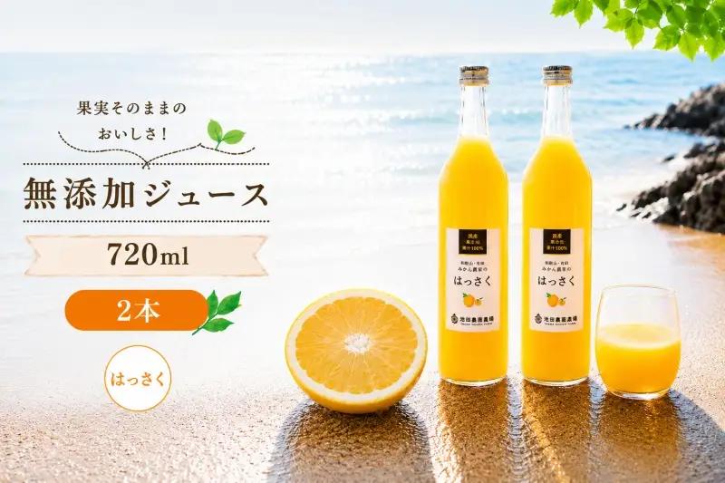 はっさく 100% ジュース / 八朔 ストレート 果汁 無添加 柑橘 和歌山 7000円 720ml ※北海道・沖縄・離島への配送不可 //drink 【ikd100-has720-2B】