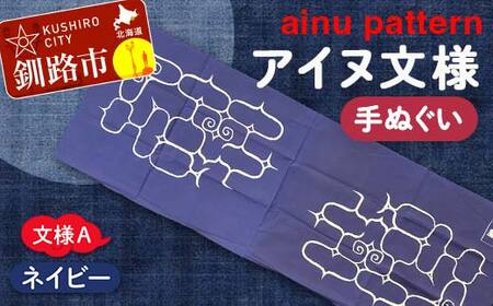 【期間限定！寄附額改定↓！】アイヌ 文様 手ぬぐい Ａ ネイビー F4F-1807