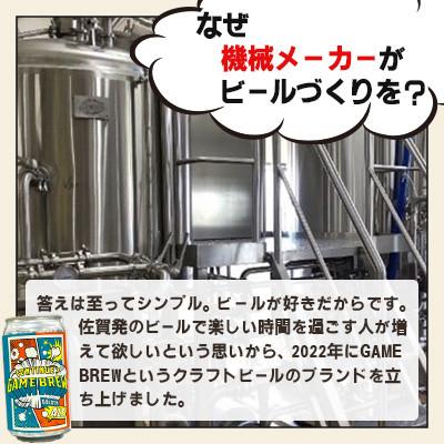 ふるさと納税 吉野ヶ里町 【毎月定期便】クラフトビール GAME BREW CONTINUE?　350ml×6本全6回 |  | 03