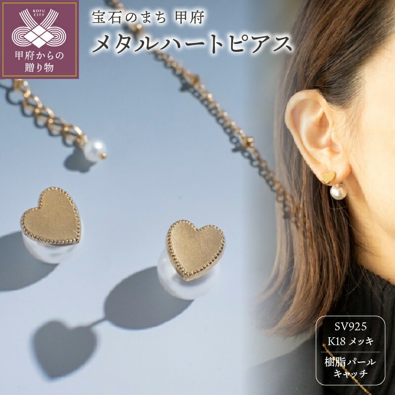 【ふるさと納税】＜ 甲府ジュエリー ＞ ピアス ジュエリー レディース アクセサリー メタル ハート K18 メッキ イエローゴールド 樹脂 大粒 パール キャッチ ギフト プレゼント ジュエリーケース付 保証書付 k196-033