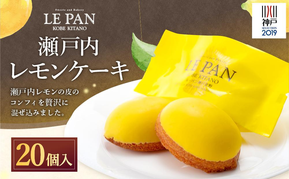 
神戸セレクション2019認定「ル・パン神戸北野」瀬戸内レモンケーキ 20個入
