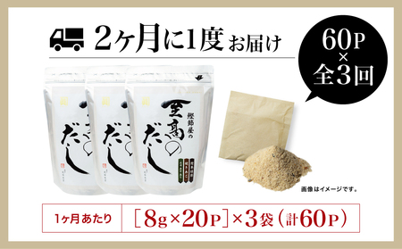 【生活応援返礼品】鰹節屋の至高のだし 60P×3回 定期配送 ～2ヶ月に1度お届け 定期便 本格だし かつおだし 鍋 スープ サザンフーズ 鹿児島 南さつま市