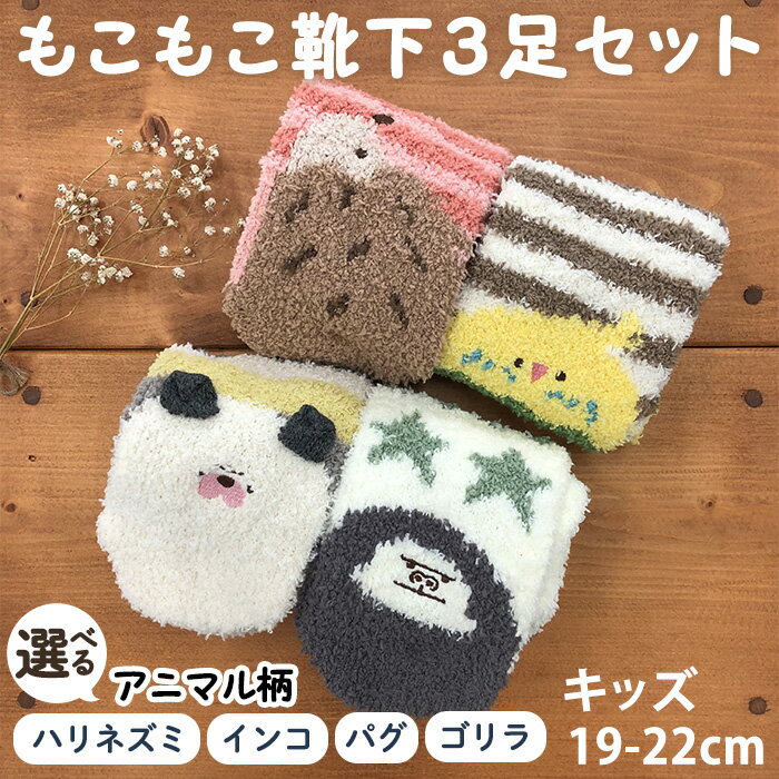 【ふるさと納税】＜選べるアニマル柄＞キッズ もこもこ靴下(ハリネズミ/インコ/パグ/ゴリラ・3足セット) キッズ靴下 靴下 子供用ソックス もこもこ あったか 冬用ソックス ルームソックス アニマル靴下 動物柄 かわいい 【m80-03】【アシスト】