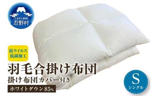 羽毛合掛けふとん ホワイトダウン８５％ 掛ふとんカバー付き（抗ウイルス・抗菌加工）【シングル】