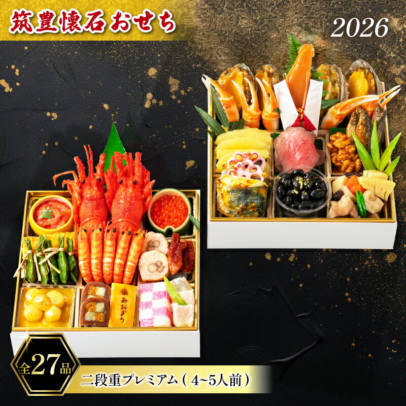 【ふるさと納税】 【12/31お届け】 おせち 4-5人前 冷蔵 (27品) 二段重プレミアム ローストビーフ あわび さわら ずわい蟹 海老 伊勢海老 いくら たこ 数の子 お節 おせち 2026 ふるさと納税 おせち 筑豊懐石おせち 年内配送 年内発送 料亭あおぎり 福岡県 田川 川崎町