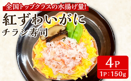 「境港産」紅ズワイガニのちらし寿司(150g×4P)かに 蟹 カニ ごはん 惣菜 おかず お弁当 温めるだけ レンジ調理 簡単 レトルト 冷凍【sm-BA012】【こめや産業】