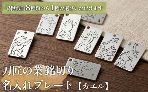 刀匠の業！銘切り名入れプレート【カエル】鳥獣戯画 日本刀 彫刻 絵