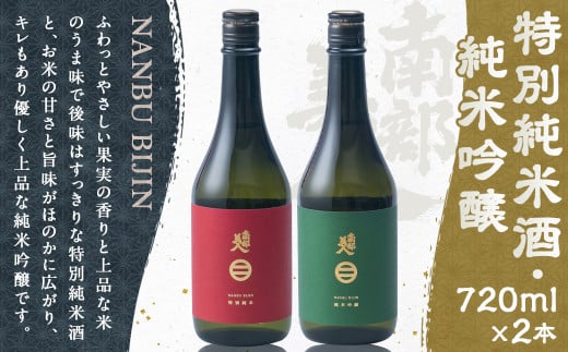 【南部美人】特別純米酒＆純米吟醸 セット／720ml×2本 2種類×各1本 飲み比べ ギフト箱入り お酒 日本酒 ギフト