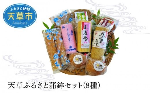
                  S032-002_天草ふるさと蒲鉾セット(8種)
                