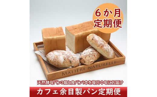 ＜12月中旬発送＞カフェ余目製パン6か月定期便！（入金期限：2024.11.25）