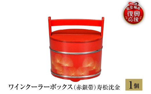 輪島塗　ワインクーラーボックス（赤銀帯）寿松沈金 wa013-440