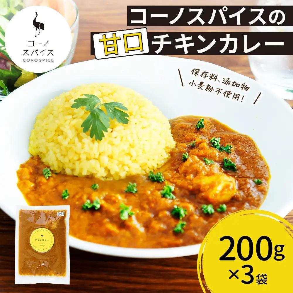コーノスパイス チキンカレー 甘口 200g×3パック スパイスカレー 鶏肉 鶏ガラスープ 小麦粉不使用 グルテンフリー スパイシー カリー CONO SPICE コーノコーラ 愛知県 名古屋市