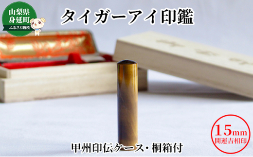 タイガーアイ印鑑15mm開運吉相印[甲州印伝ケース・桐箱付][№5530-0378]