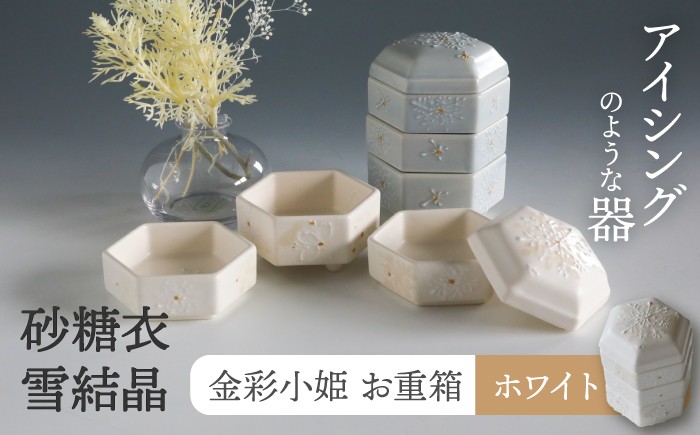 
                  【美濃焼】砂糖衣雪結晶 金彩小姫 お重箱 ホワイト【buzan 武山窯】 食器 重箱 アクセサリー入れ [MBA068]
                
