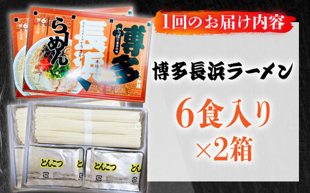 【全3回定期便】博多長浜ラーメン 6食入り×2箱（12食）≪築上町≫【株式会社木村食品】[ABEB028] 豚骨 細麺 九州 スープ[ABEB028]