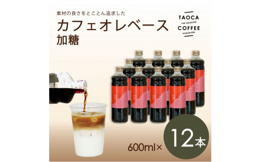 【TAOCA COFFEE】カフェオレベース600ml　加糖タイプ　12本