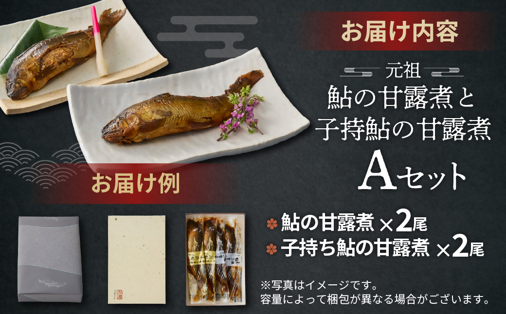 元祖 鮎の甘露煮と子持鮎の甘露煮 B 魚 魚介 海鮮 川魚 あゆ アユ 鮎 甘露煮 子持ち 子持ち鮎 かんろ煮 無添加 ご飯のお供 おかず つまみ 惣菜 魚 肴 グルメ ギフト 贈答 贈り物 真空 常温 三重県 多気町 US-021