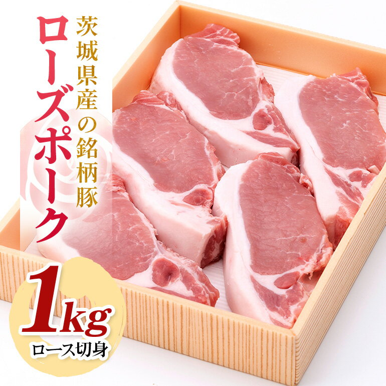 【ふるさと納税】茨城県産銘柄豚ローズポークロース切身約1kg(茨城県共通返礼品) 冷凍 豚肉 ロース 切身 切り身 ローズポーク 国産 高級 お祝い 記念日 ギフト 贈答 贈り物 内祝い 誕生日 29-R