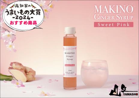 マキノ ジンジャー シロップ ギフト 詰め合わせ シロップ2種（1瓶150ml）高知家のうまいもの大賞2024　おすすめ商品