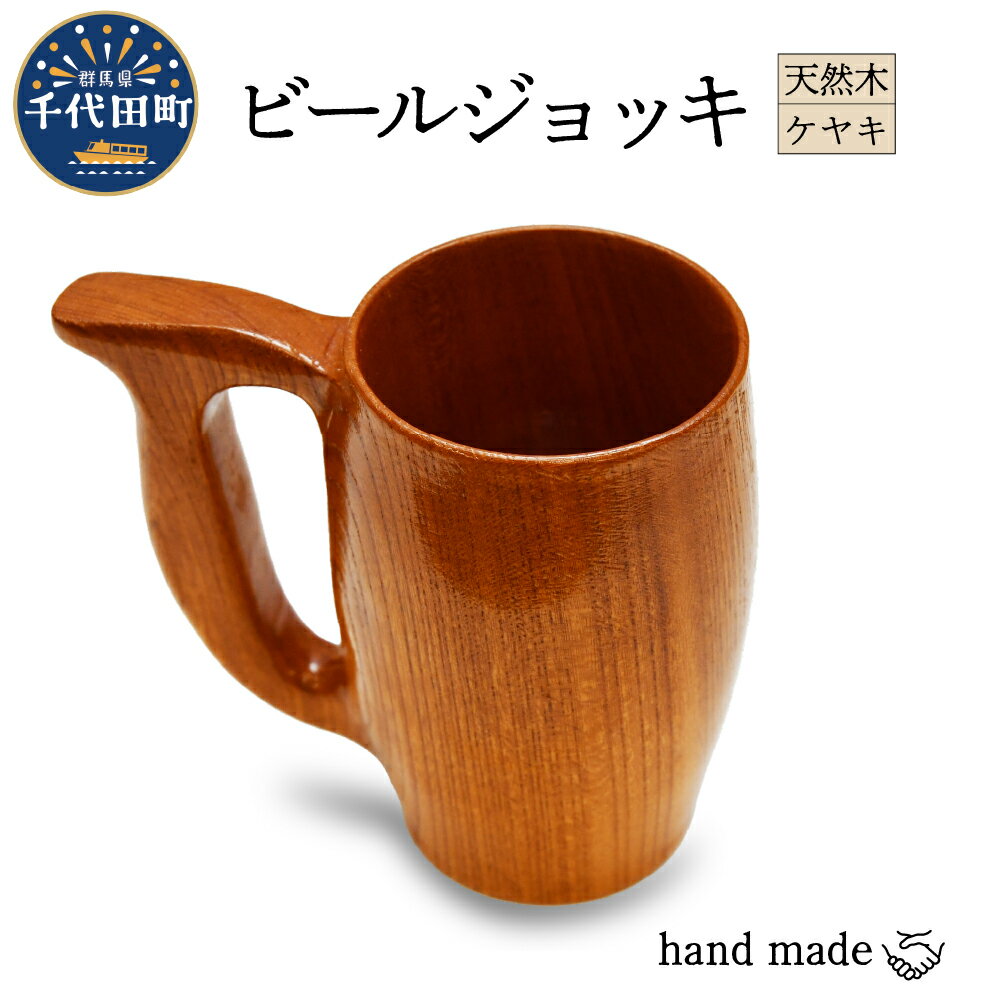 【ふるさと納税】ビールジョッキ（ケヤキ）群馬県 千代田町 工芸品 ＜千代田木工芸＞ケヤキ 木製 ハンドメイド ナチュラル 木目 天然木 職人 送料無料 お取り寄せ ギフト 贈り物 贈答用 プレゼント おすすめ 日用品 雑貨