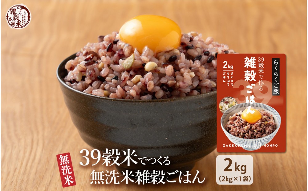 
                  雑穀入り無洗米 39穀米で作る雑穀ごはん2kg
                