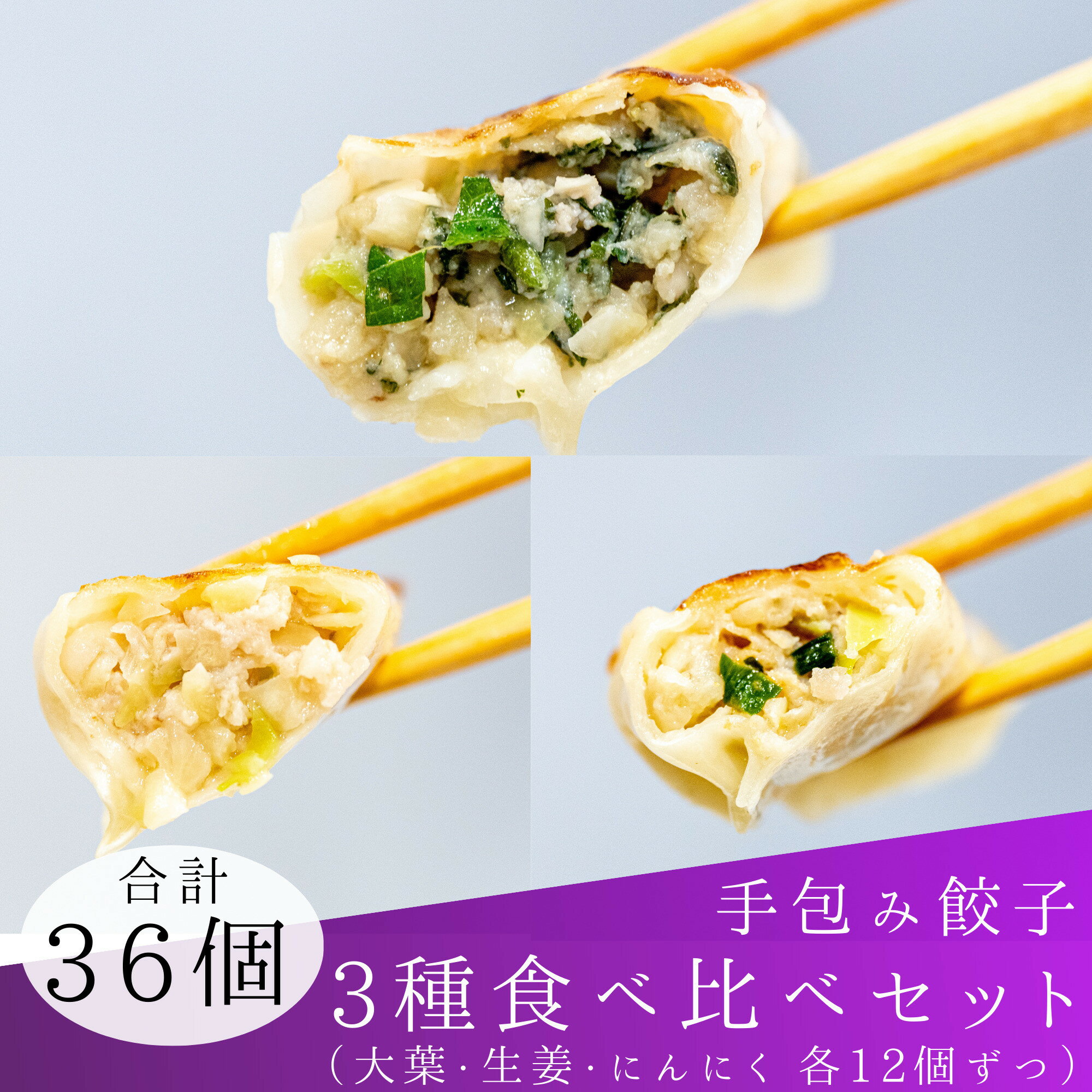 【ふるさと納税】餃子 手包み餃子 Sパック 3種セット 合計36個 餃子屋はまだ | 草津市 人気店 手包み 餃子 食べ比べ 少量パック 冷凍食品 国産素材 和風惣菜 簡単調理 人気 おすすめ 点心 おかず おつまみ お取り寄せ 通販 送料無料